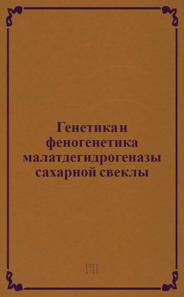 Генетика и феногенетика малатдегидрогеназы сахарной свеклы : Автореф. дис. на соиск. учен. степ. канд. биол. наук : (03.00.15)