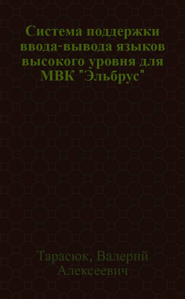 Система поддержки ввода-вывода языков высокого уровня для МВК "Эльбрус"