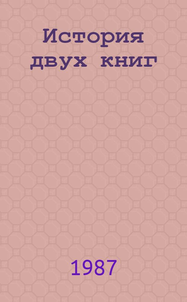 История двух книг: "Подпольная Россия" С.М. Степняка-Кравчинского и "Овод" Этель Лилиан Войнич