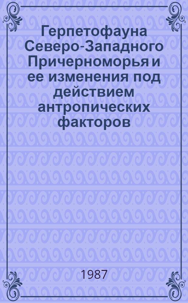 Герпетофауна Северо-Западного Причерноморья и ее изменения под действием антропических факторов : Автореф. дис. на соиск. учен. степ. канд. биол. наук : (03.00.08)