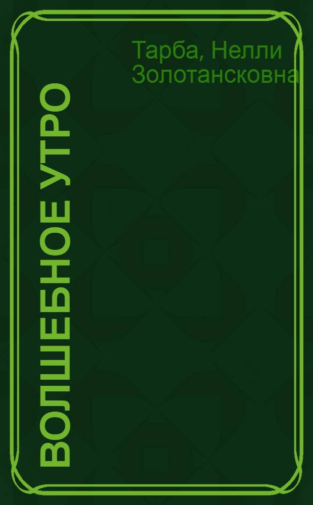 Волшебное утро : Стихи : Пер. с абхаз