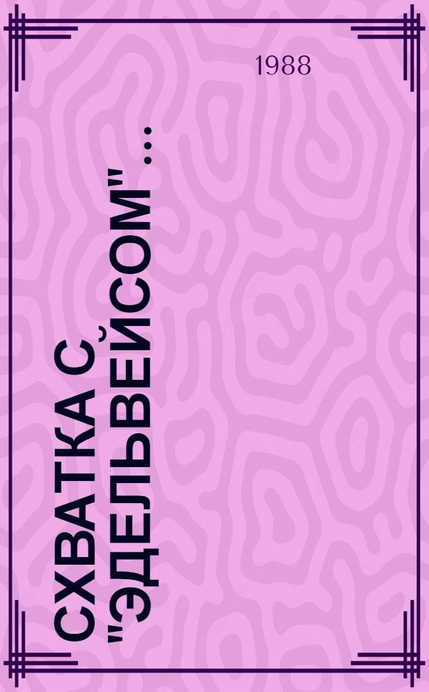 Схватка с "Эдельвейсом"... : Из истории первого Тбил. воен.-пехот. уч-ща