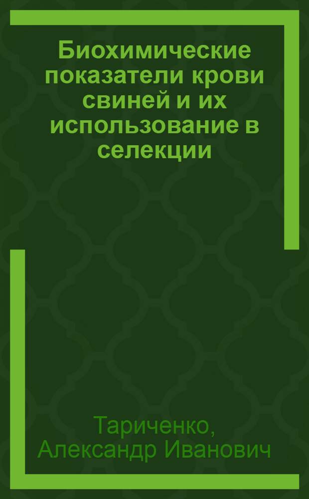Биохимические показатели крови свиней и их использование в селекции : Автореф. дис. на соиск. учен. степ. канд. с.-х. наук : (06.02.01)