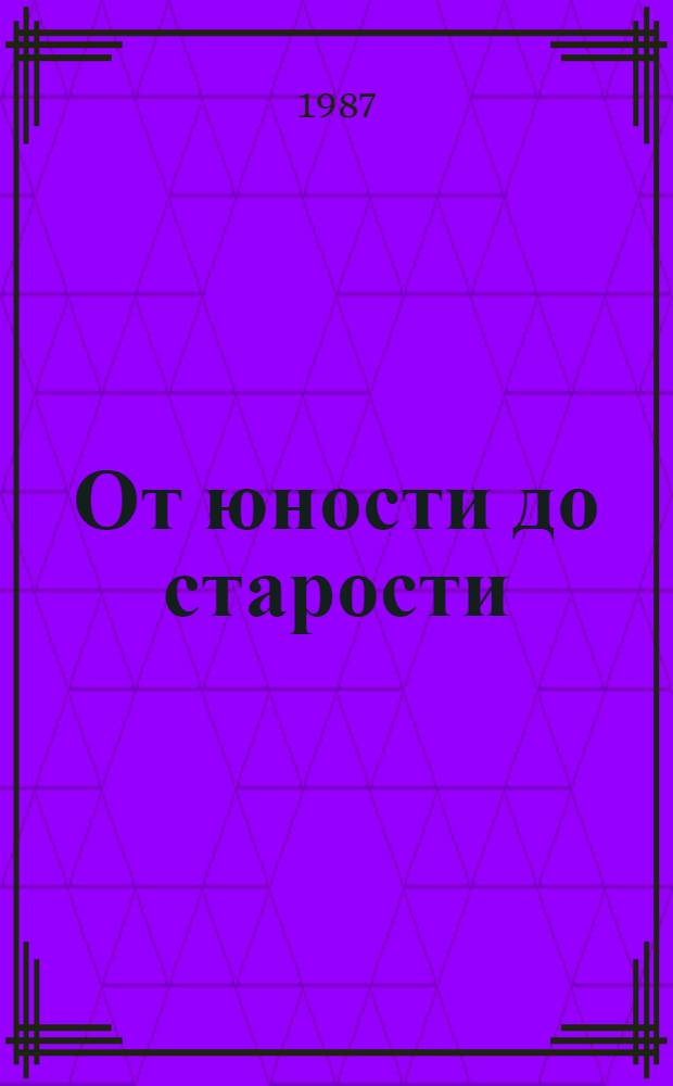 От юности до старости : Стихи