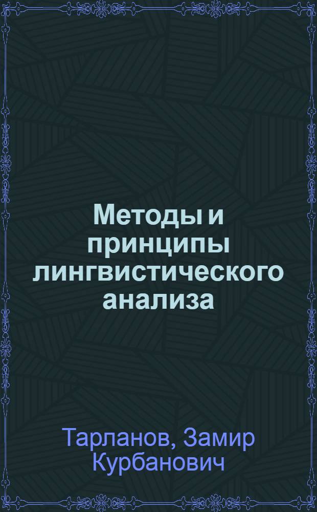 Методы и принципы лингвистического анализа : (Лексика, морфология, словообразование, фонология) : Учеб. пособие по спецкурсу