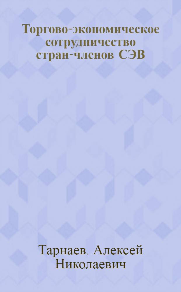 Торгово-экономическое сотрудничество стран-членов СЭВ