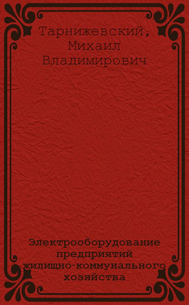 Электрооборудование предприятий жилищно-коммунального хозяйства : Справочник