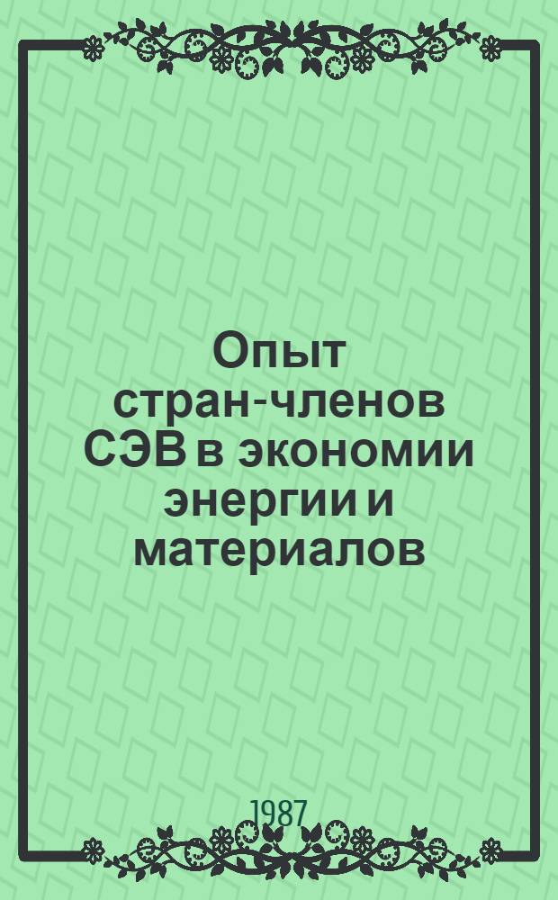 Опыт стран-членов СЭВ в экономии энергии и материалов