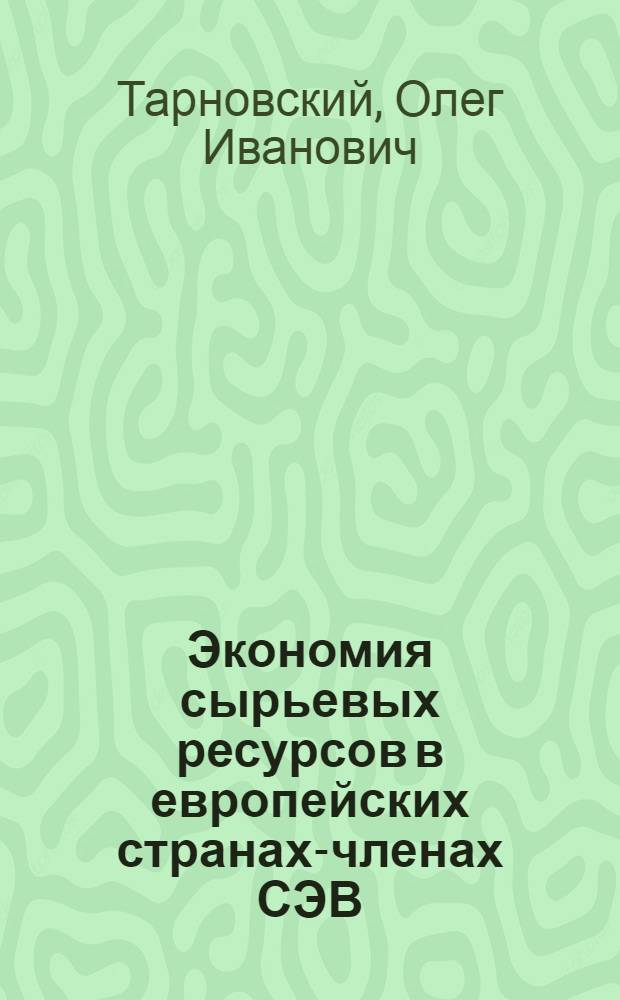 Экономия сырьевых ресурсов в европейских странах-членах СЭВ