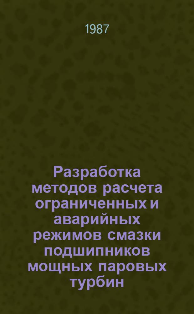 Разработка методов расчета ограниченных и аварийных режимов смазки подшипников мощных паровых турбин : Автореф. дис. на соиск. учен. степ. канд. техн. наук : (05.02.02)