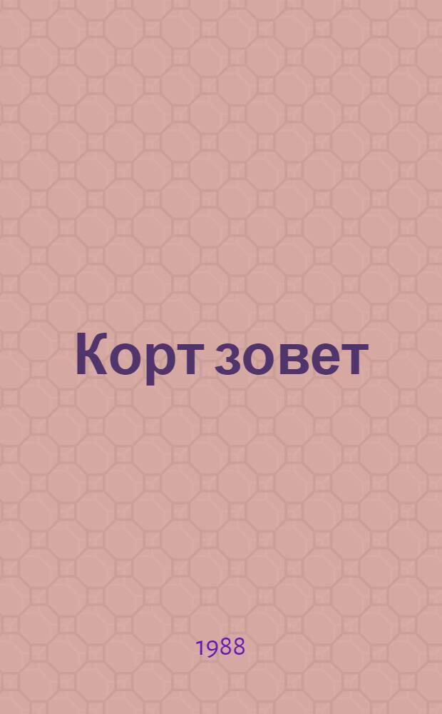 Корт зовет
