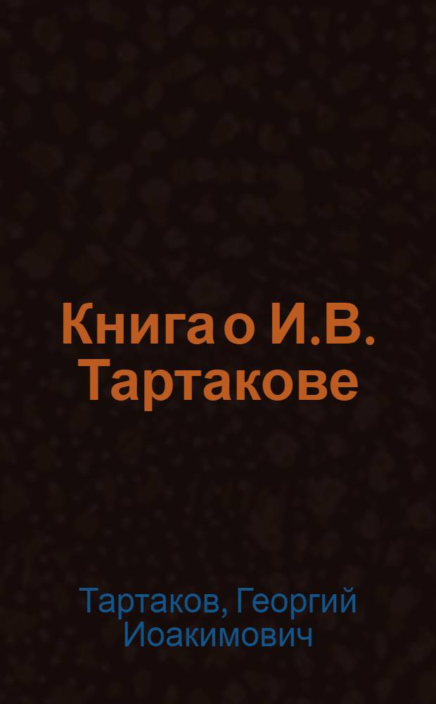 Книга о И.В. Тартакове : Рус. опер. певец