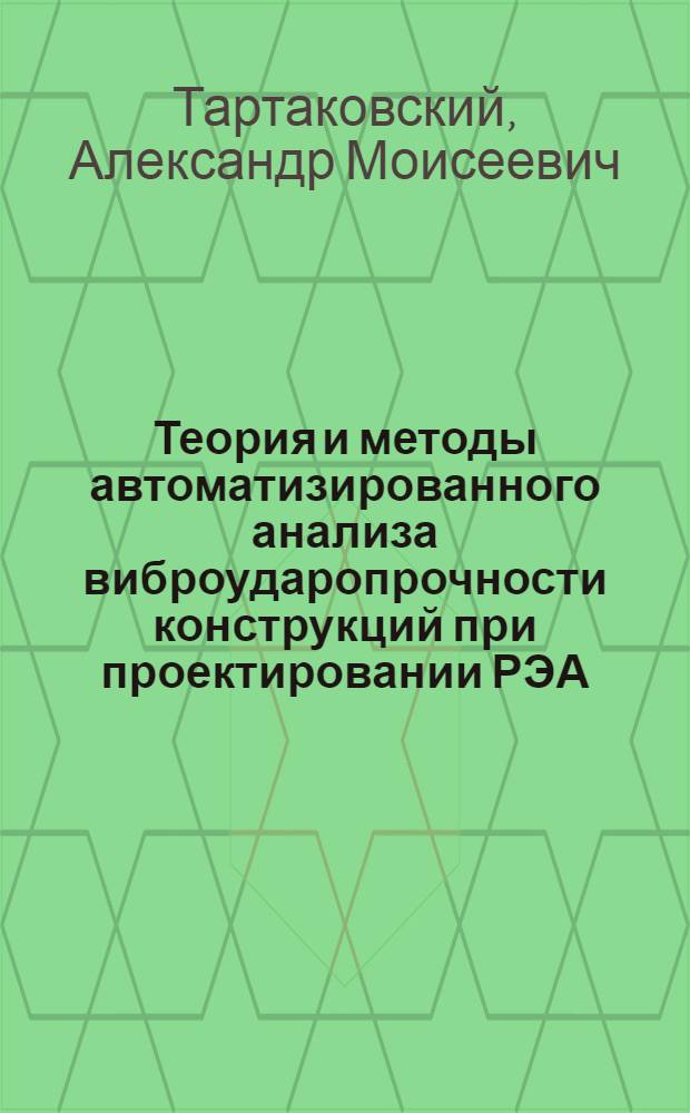 Теория и методы автоматизированного анализа виброударопрочности конструкций при проектировании РЭА : Автореф. дис. на соиск. учен. степ. д. т. н