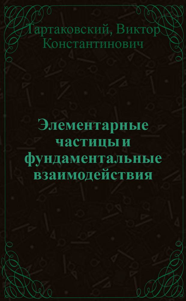 Элементарные частицы и фундаментальные взаимодействия : Текст лекции