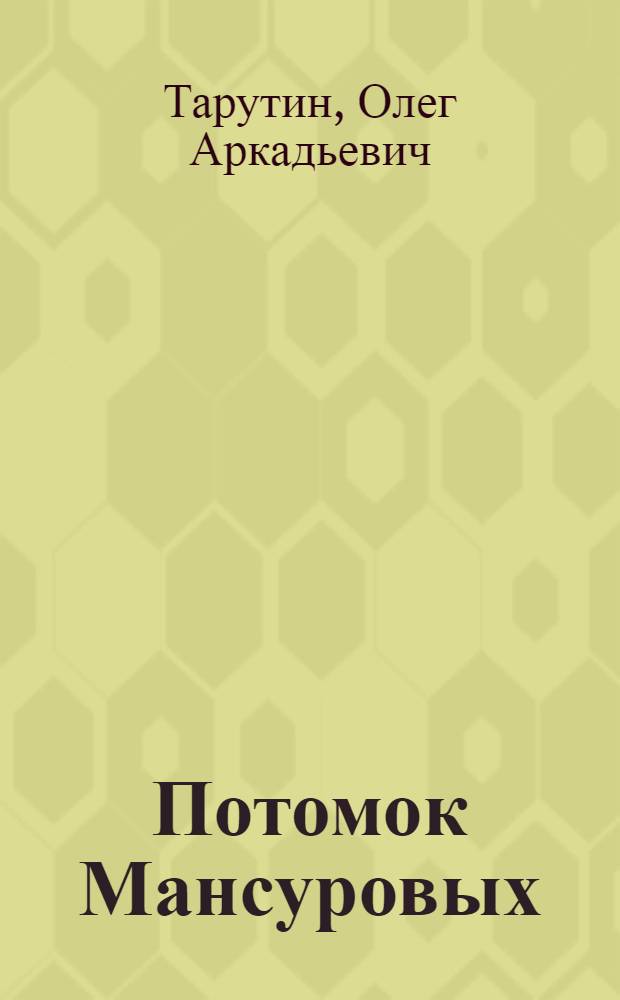 Потомок Мансуровых : Рассказы и повести