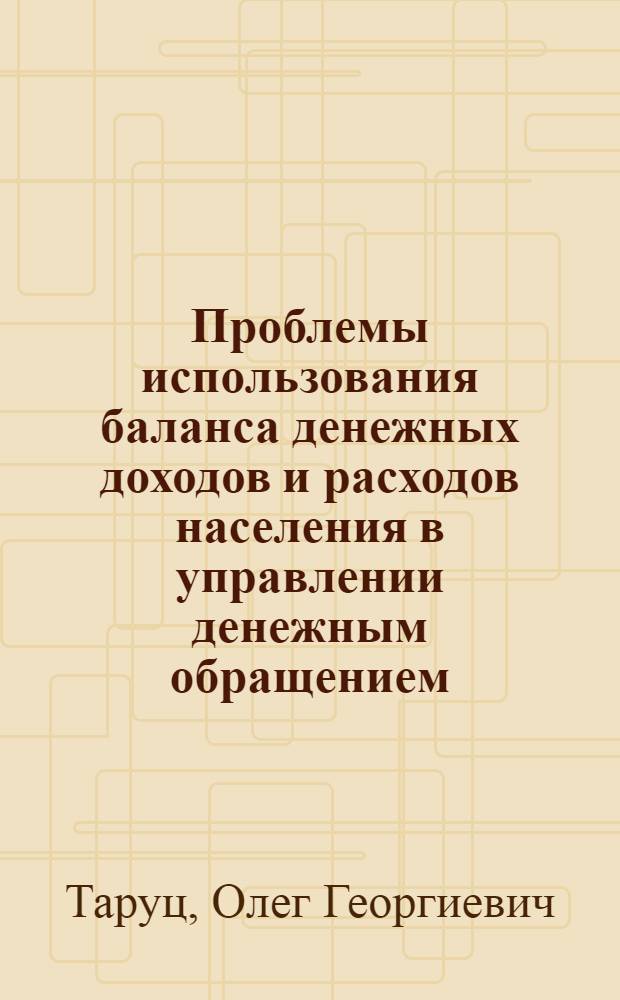 Проблемы использования баланса денежных доходов и расходов населения в управлении денежным обращением : Автореф. дис. на соиск. учен. степ. к. э. н