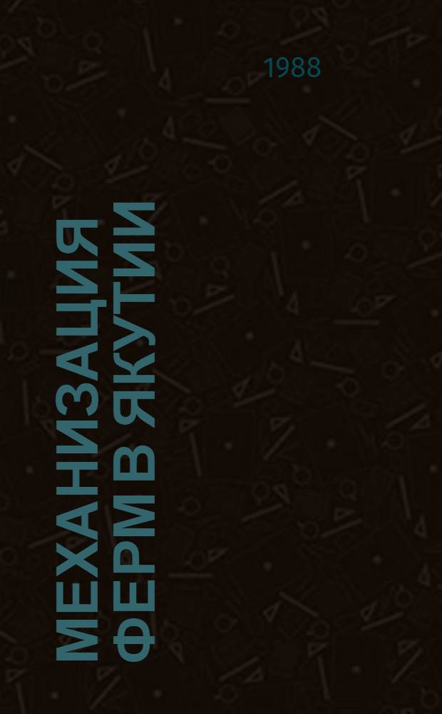 Механизация ферм в Якутии : (Опыт и предложения)