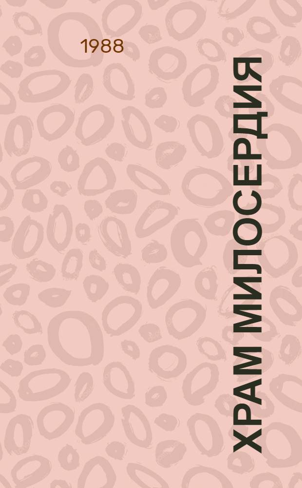 Храм милосердия : Стихи