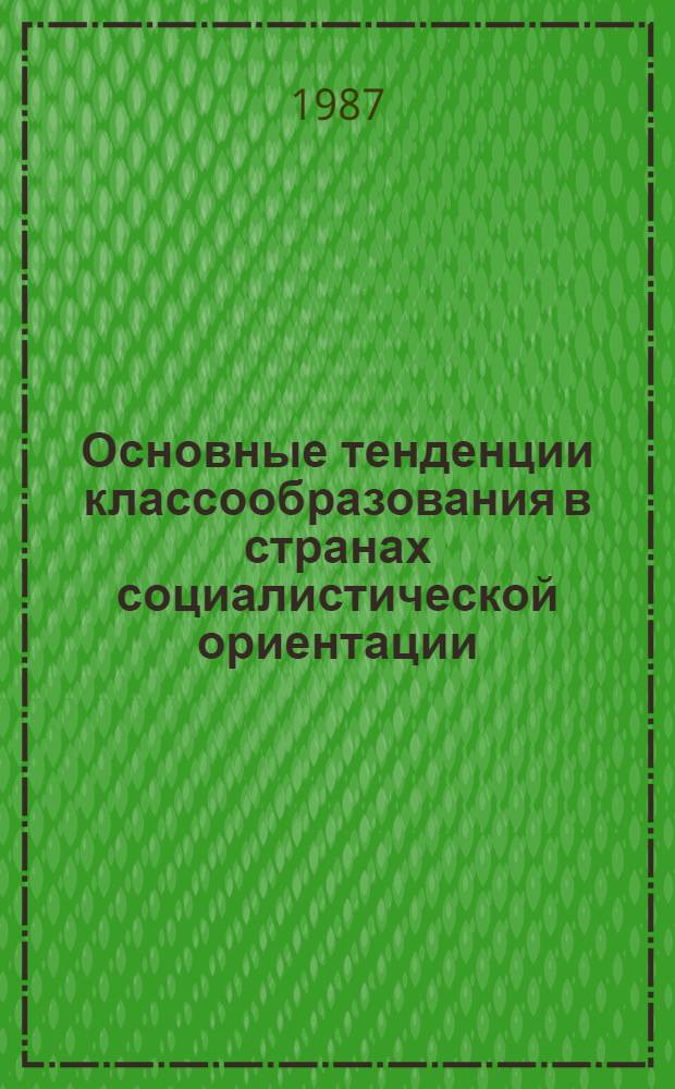 Основные тенденции классообразования в странах социалистической ориентации : Автореф. дис. на соиск. учен. степ. канд. филос. наук : (09.00.02)