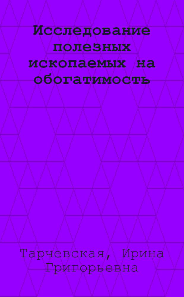 Исследование полезных ископаемых на обогатимость : Учеб. пособие