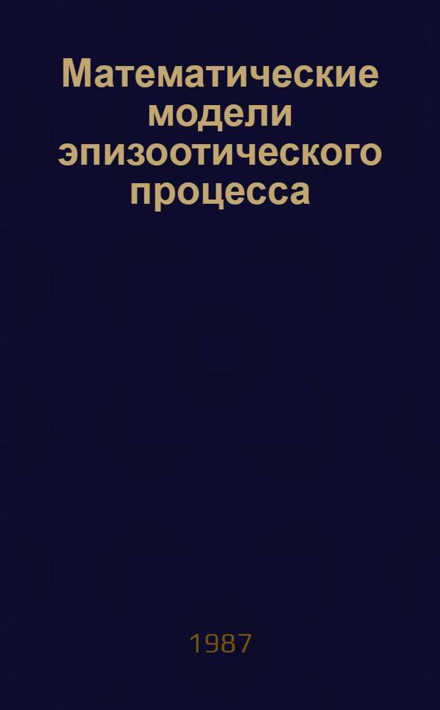 Математические модели эпизоотического процесса