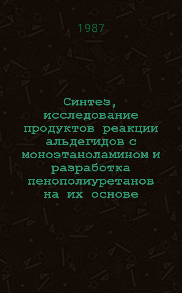 Синтез, исследование продуктов реакции альдегидов с моноэтаноламином и разработка пенополиуретанов на их основе : Автореф. дис. на соиск. учен. степ. к. х. н