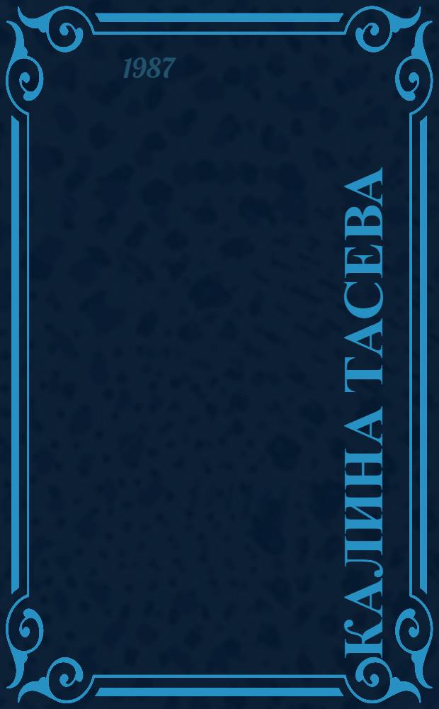 Калина Тасева : Живопись : Альбом