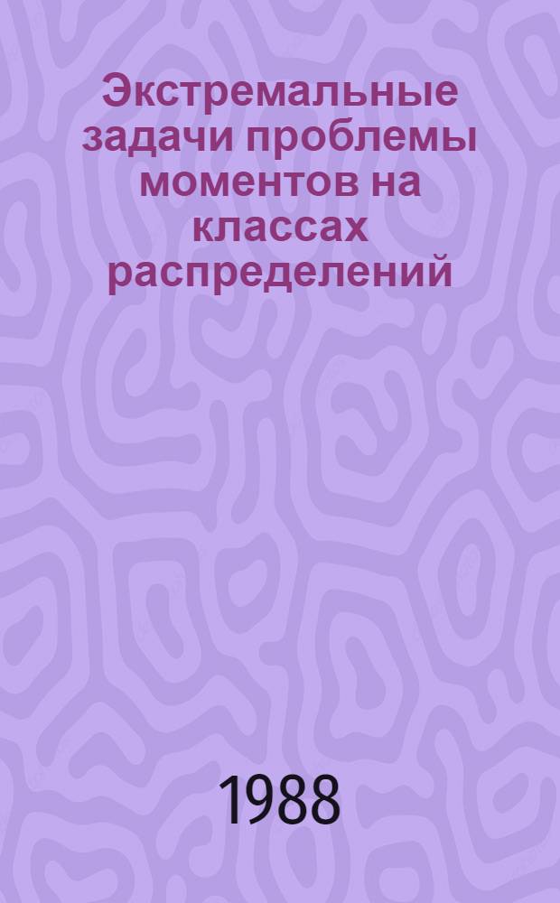 Экстремальные задачи проблемы моментов на классах распределений : Автореф. дис. на соиск. учен. степ. канд. физ.-мат. наук : (01.01.05)
