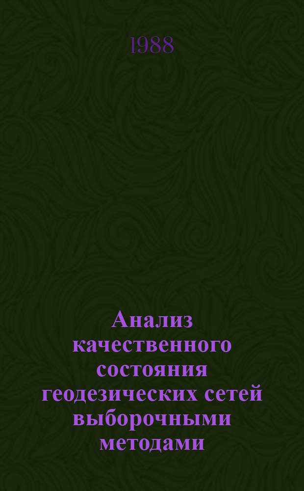 Анализ качественного состояния геодезических сетей выборочными методами : Автореф. дис. на соиск. учен. степ. к. т. н