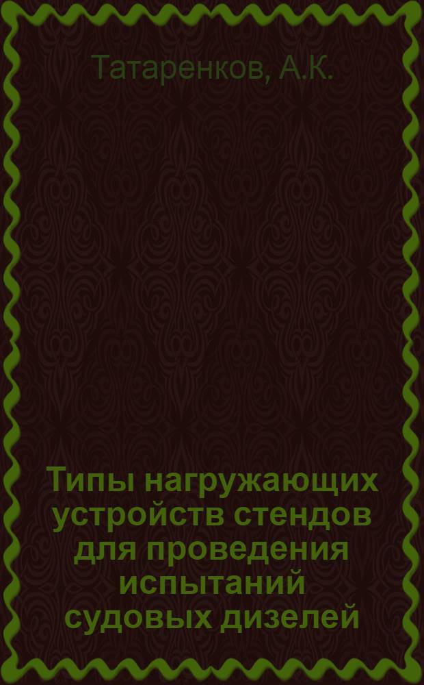 Типы нагружающих устройств стендов для проведения испытаний судовых дизелей