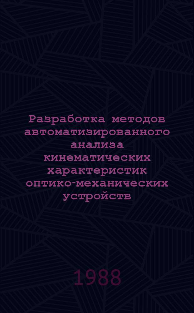 Разработка методов автоматизированного анализа кинематических характеристик оптико-механических устройств : Автореф. дис. на соиск. учен. степ. к. т. н