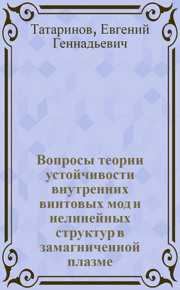 Вопросы теории устойчивости внутренних винтовых мод и нелинейных структур в замагниченной плазме : Автореф. дис. на соиск. учен. степ. канд. физ.-мат. наук : (01.04.02)