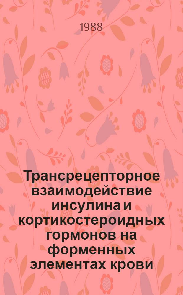 Трансрецепторное взаимодействие инсулина и кортикостероидных гормонов на форменных элементах крови : Автореф. дис. на соиск. учен. степ. канд. биол. наук : (03.00.13)
