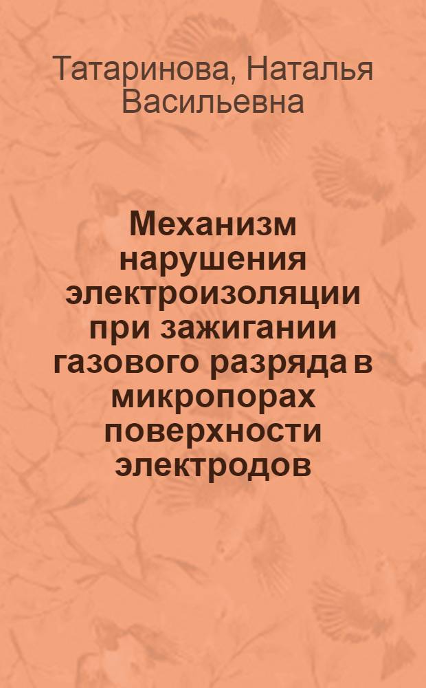 Механизм нарушения электроизоляции при зажигании газового разряда в микропорах поверхности электродов