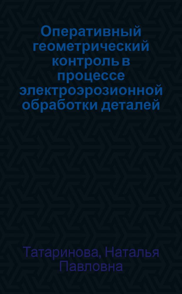 Оперативный геометрический контроль в процессе электроэрозионной обработки деталей : Автореф. дис. на соиск. учен. степ. канд. техн. наук : (05.03.01)