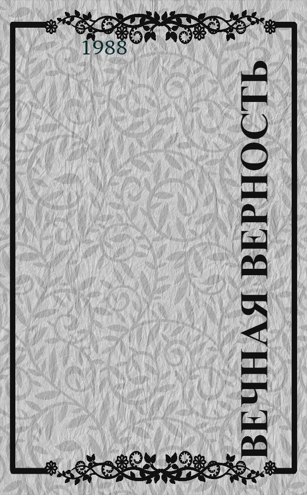 Вечная верность : Повести, рассказы