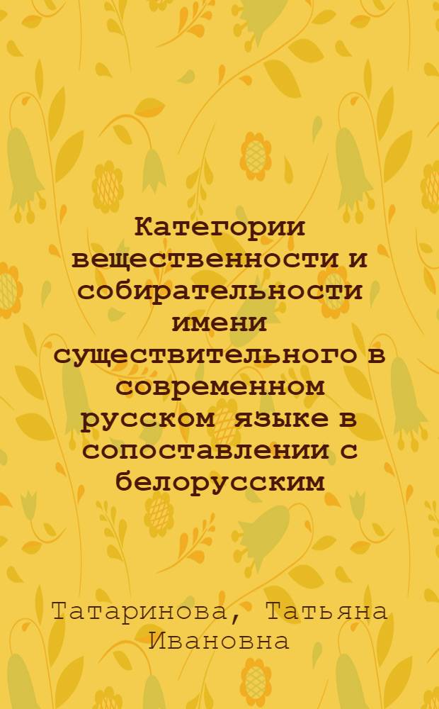 Категории вещественности и собирательности имени существительного в современном русском языке в сопоставлении с белорусским : Автореф. дис. на соиск. учен. степ. канд. филол. наук : (10.02.01)