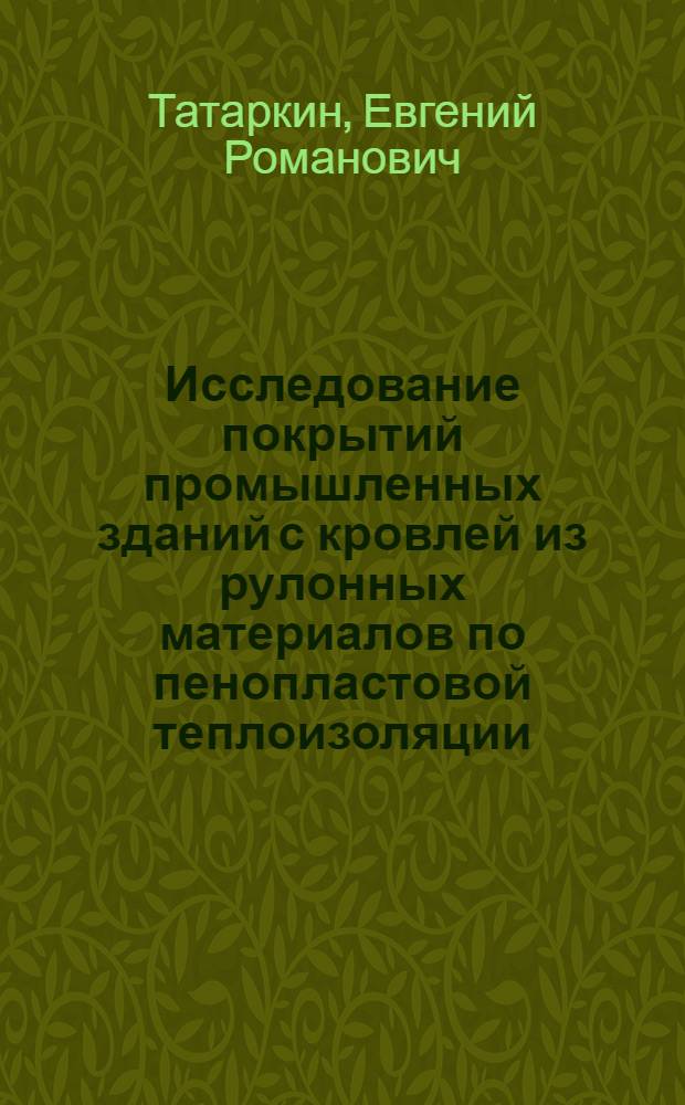 Исследование покрытий промышленных зданий с кровлей из рулонных материалов по пенопластовой теплоизоляции : Автореф. дис. на соиск. учен. степ. канд. техн. наук : (05.23.10)