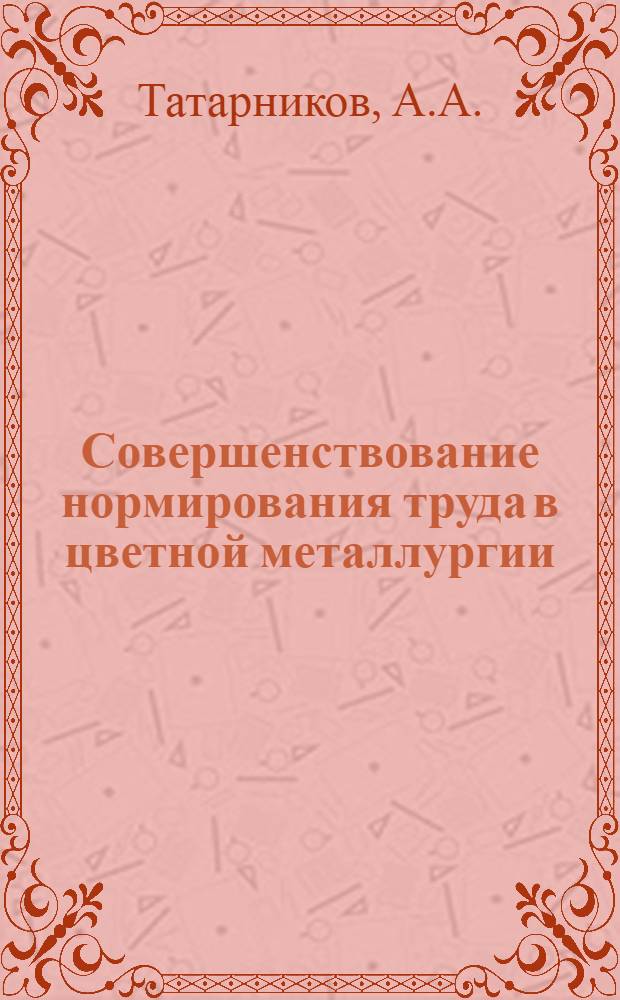Совершенствование нормирования труда в цветной металлургии