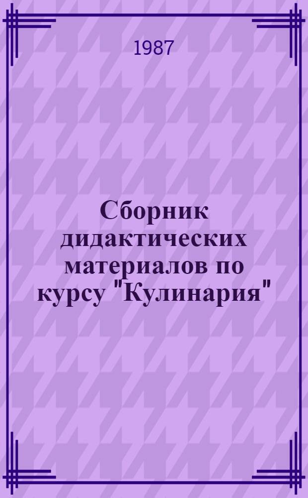 Сборник дидактических материалов по курсу "Кулинария"