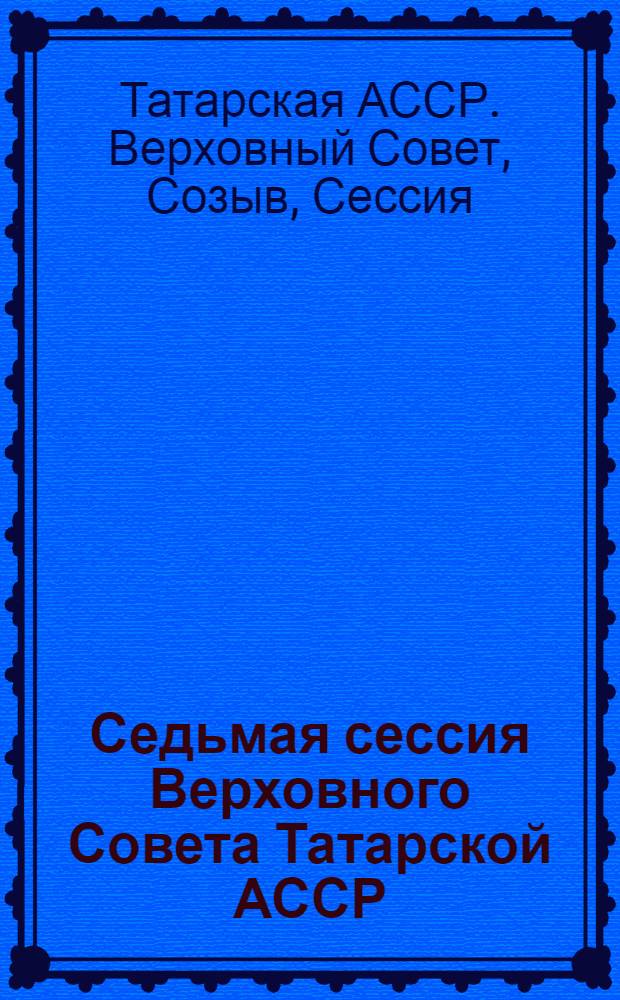 Седьмая сессия Верховного Совета Татарской АССР (одиннадцатый созыв), 20 ноября 1987 г. : Стеногр. отчет