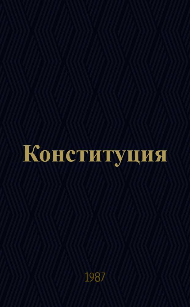 Конституция (Основной Закон) Татарской Автономной Советской Социалистической Республики : Принята на внеочередной девятой сес. Верховного Совета ТАССР девятого созыва 31 мая 1978 г