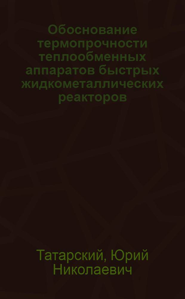 Обоснование термопрочности теплообменных аппаратов быстрых жидкометаллических реакторов : Автореф. дис. на соиск. учен. степ. к. т. н