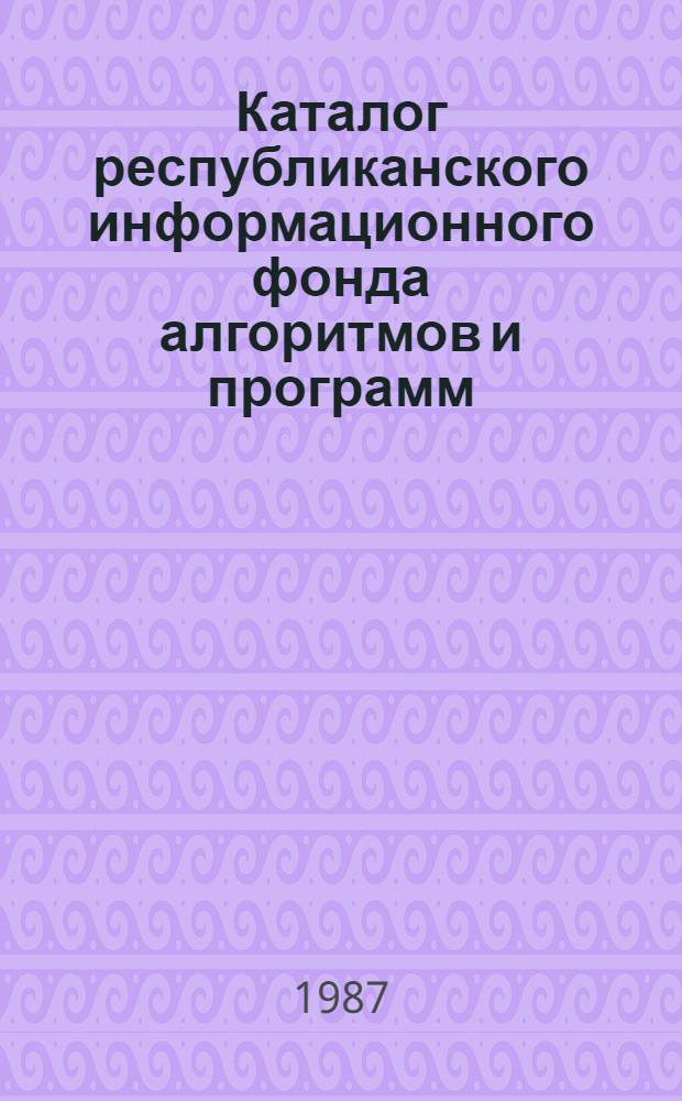 Каталог республиканского информационного фонда алгоритмов и программ