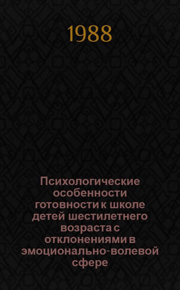 Психологические особенности готовности к школе детей шестилетнего возраста с отклонениями в эмоционально-волевой сфере : Автореф. дис. на соиск. учен. степ. канд. психол. наук : (19.00.07)