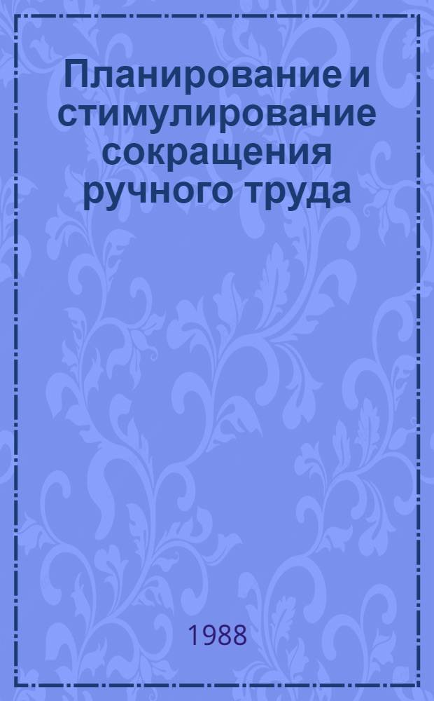 Планирование и стимулирование сокращения ручного труда : (На материалах обувной пром-сти КазССР) : Автореф. дис. на соиск. учен. степ. канд. экон. наук : (08.00.21)