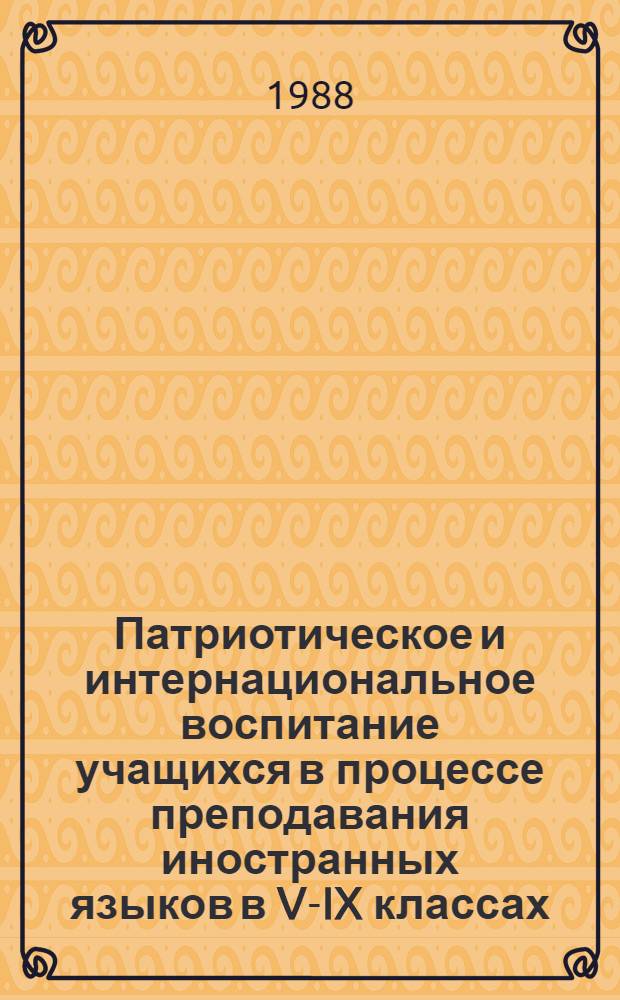 Патриотическое и интернациональное воспитание учащихся в процессе преподавания иностранных языков в V-IX классах : (На материале нем. и англ. яз. в азерб. общеобразоват. шк.) : Автореф. дис. на соиск. учен. степ. канд. пед. наук : (13.00.01)