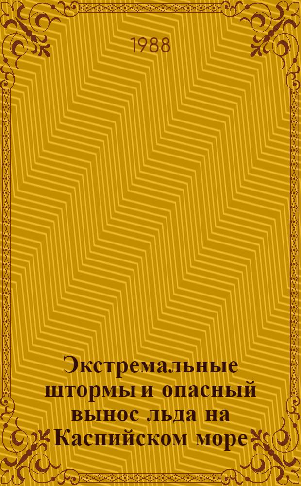 Экстремальные штормы и опасный вынос льда на Каспийском море : Автореф. дис. на соиск. учен. степ. канд. геогр. наук : (11.00.08)
