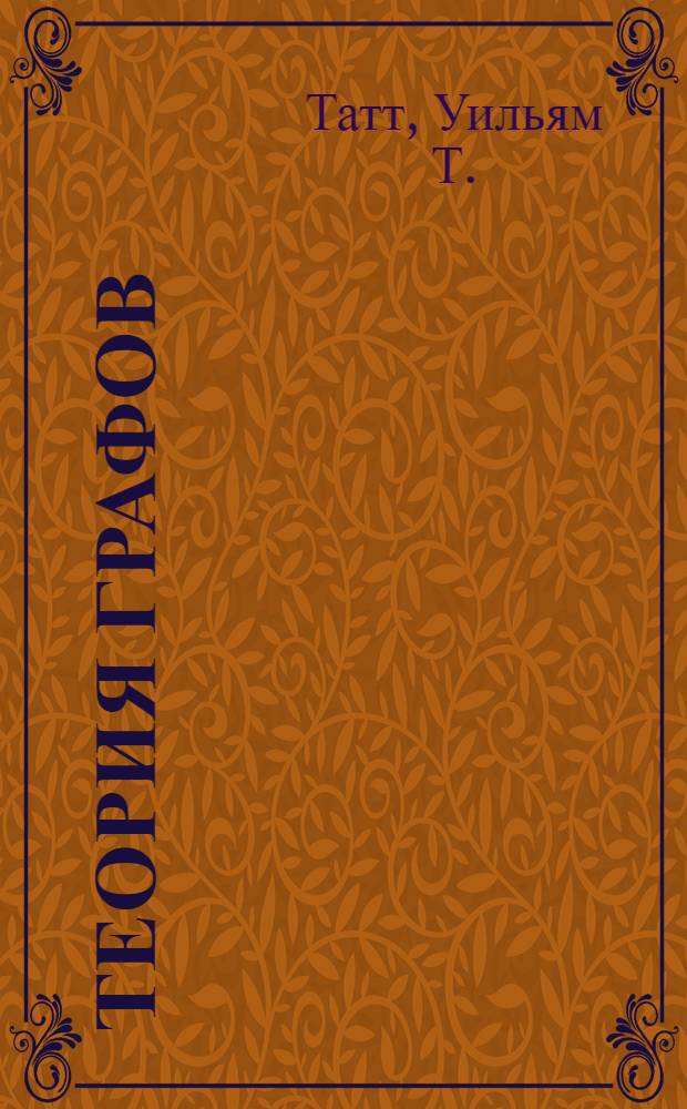 Теория графов