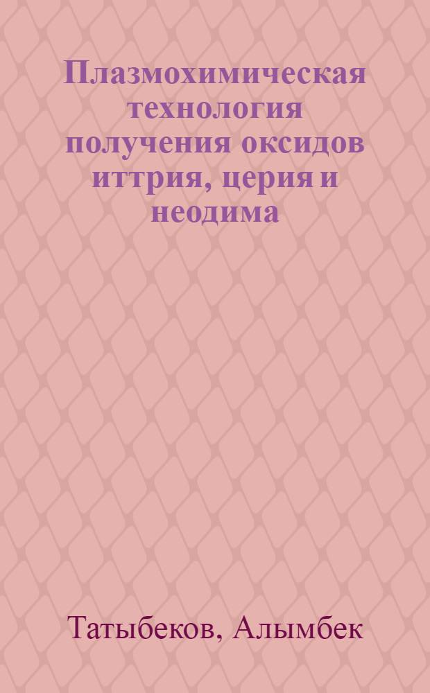 Плазмохимическая технология получения оксидов иттрия, церия и неодима : Автореф. дис. на соиск. учен. степ. к. т. н